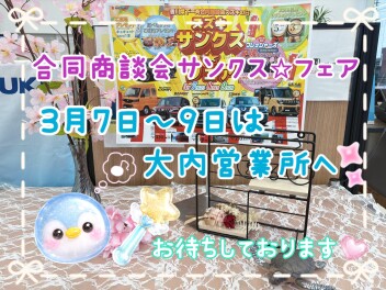 合同商談会「サンクス☆フェア」開催！！今週末は大内営業所へ！！